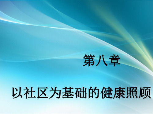 以社区为基础的健康照顾