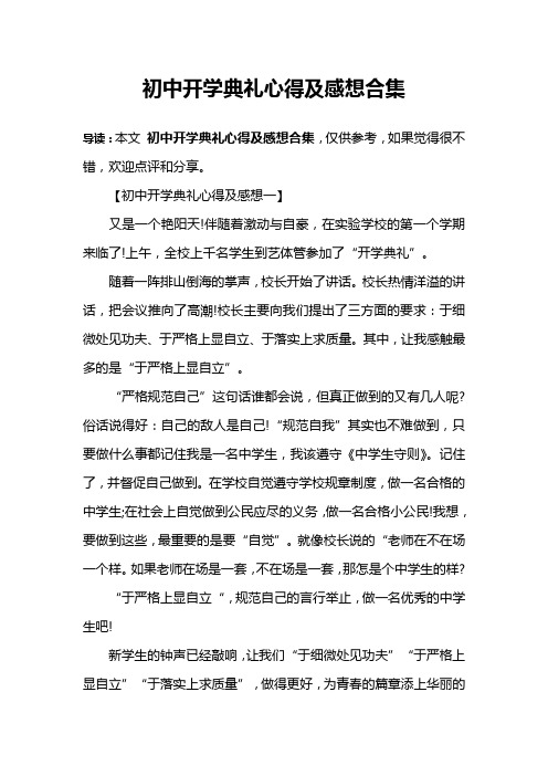 初中开学典礼心得及感想合集