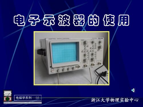电子示波器的使用