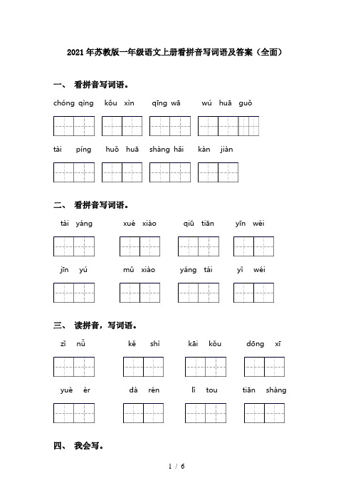 2021年苏教版一年级语文上册看拼音写词语及答案(全面)