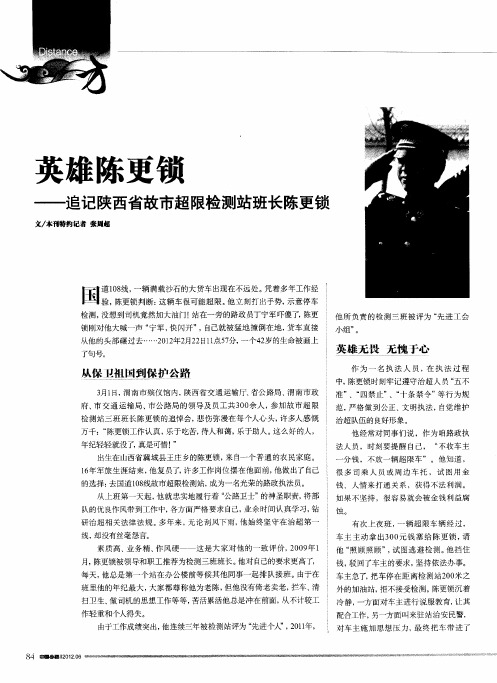 英雄陈更锁——追记陕西省故市超限检测站班长陈更锁