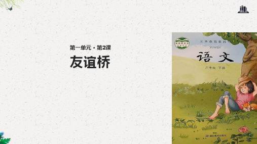 二年级下册语文课件-2友谊桥 ｜鄂教版 