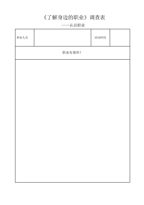 《了解身边的职业》有关表格