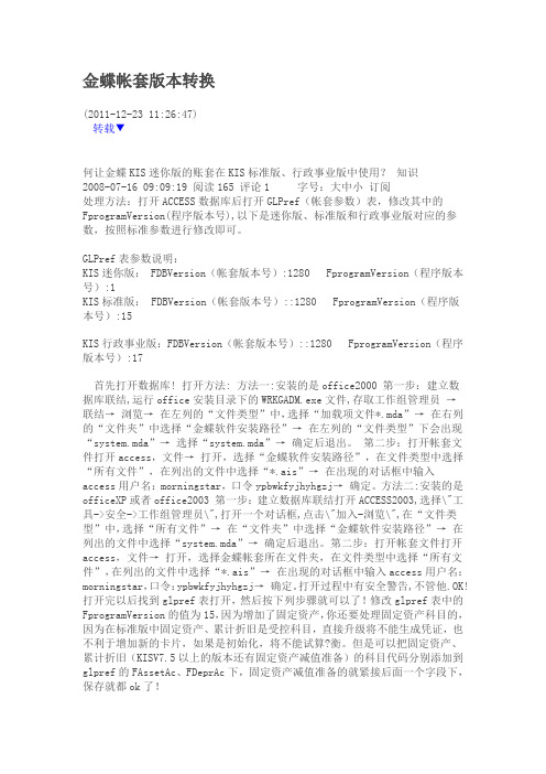 金蝶帐套版本转换
