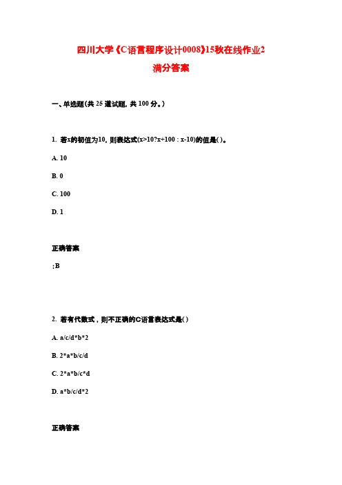 四川大学 《C语言程序设计0008》15秋在线作业2满分答案