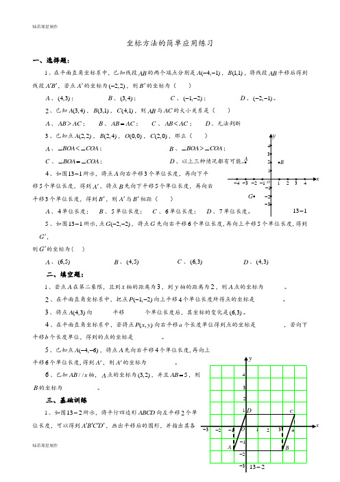 人教版七年级下册数学坐标方法的简单应用练习