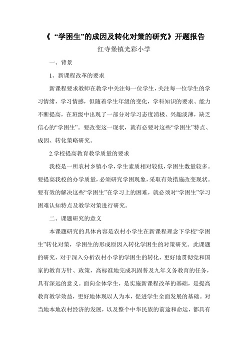 学困生转化开题报告