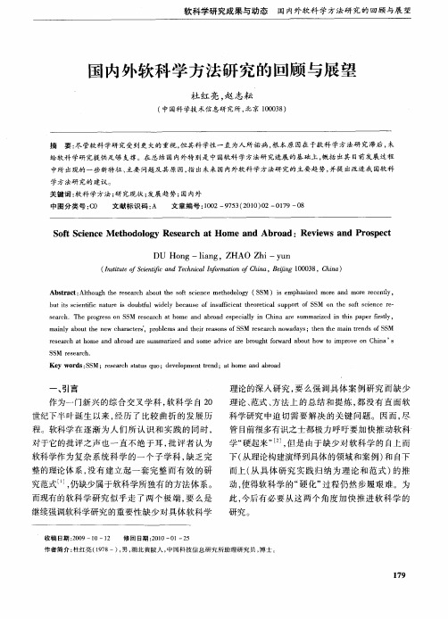 国内外软科学方法研究的回顾与展望