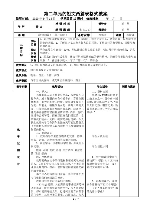 第二单元的短文两篇表格式教案