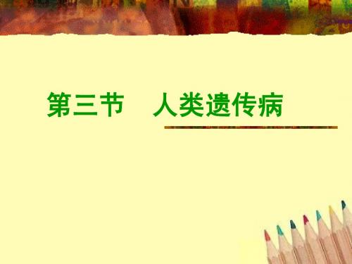 人类遗传病公开课课件