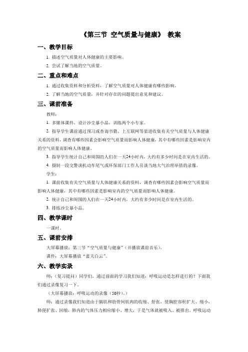 鲁科版生物七年级上册 第四单元第三章《第三节 空气质量与健康》教案3
