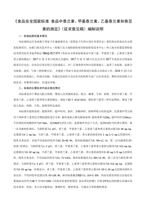 《食品中香兰素、甲基香兰素、乙基香兰素和香豆素的测定》编制说明