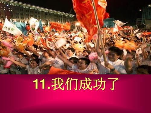 《我们成功了》PPT(上课用)2