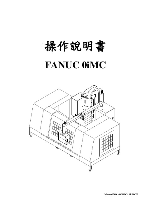 FANUC 0iMC操作说明书