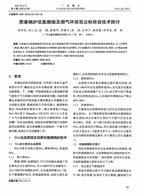 蔗渣锅炉低氮燃烧及烟气环保双达标排放技术探讨