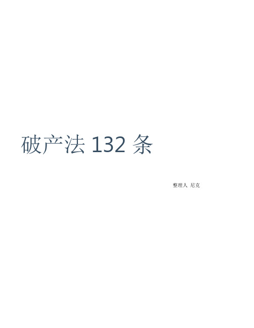 总结破产法132条