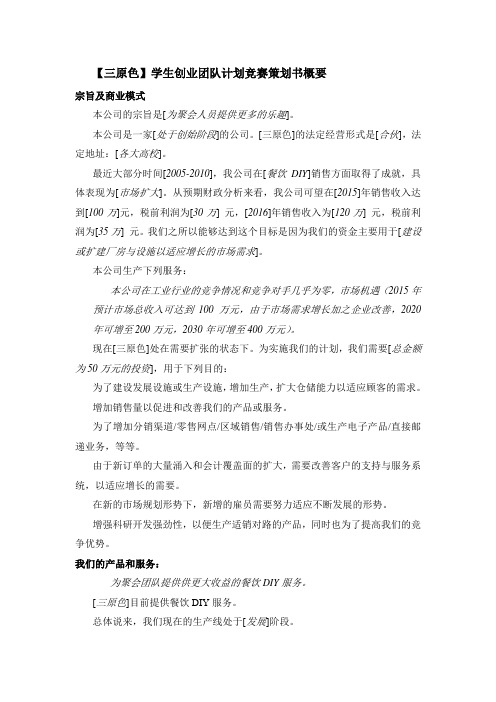 第八届“北京科大科技园杯”学生创业计划竞赛策划书概要