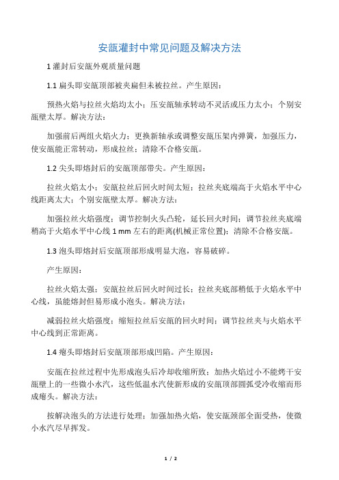 安瓶灌封问题及处理