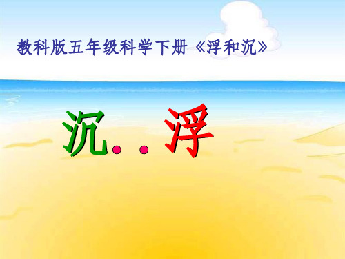 五年级科学第一单元沉与浮期末复习