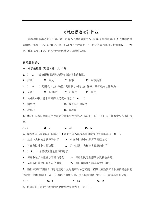 《财政税收法》作业及答案i