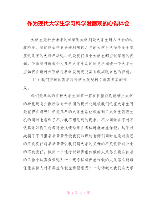 作为现代大学生学习科学发展观的心得体会