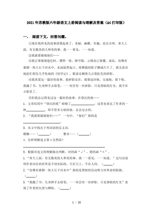 2021年苏教版六年级语文上册阅读与理解及答案(A4打印版)