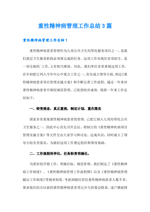 重性精神病管理工作总结3篇