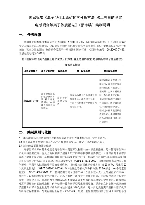 国标《离子型稀土原矿化学分析方法 稀土总量的测定》预审稿编制说明