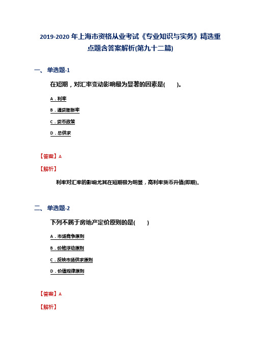 2019-2020年上海市资格从业考试《专业知识与实务》精选重点题含答案解析(第九十二篇)