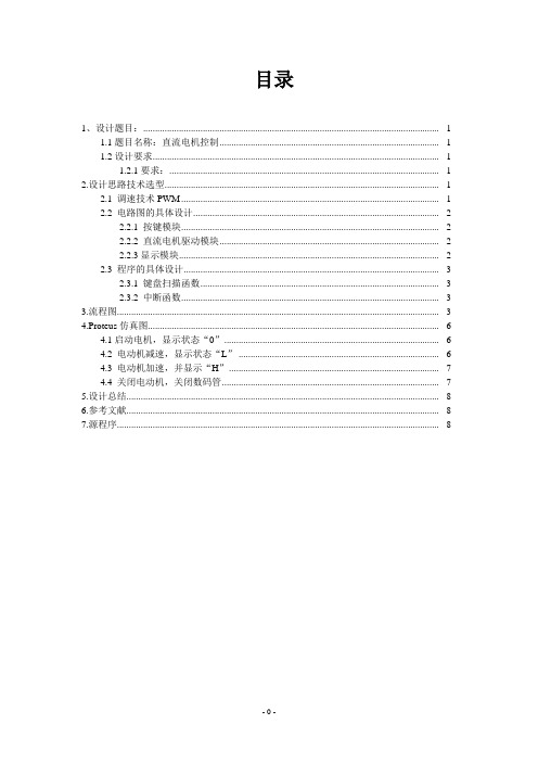 直流电机控制—单片机课程设计