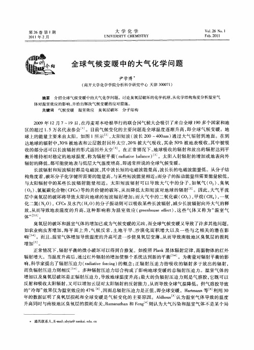 全球气候变暖中的大气化学问题