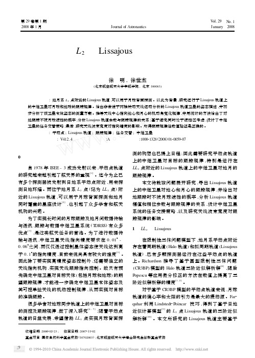 地月系L_2点Lissajous轨道卫星对地月的跟踪规律研究