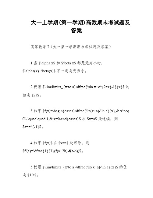 大一上学期(第一学期)高数期末考试题及答案