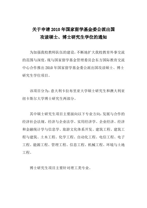 关于申请2010年国家留学基金委公派出国