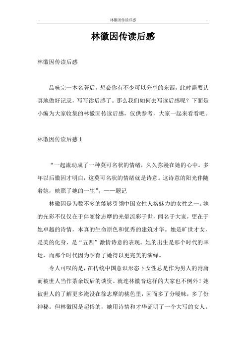 读后感 林徽因传读后感