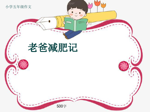 小学五年级作文《老爸减肥记》500字(共9页PPT)