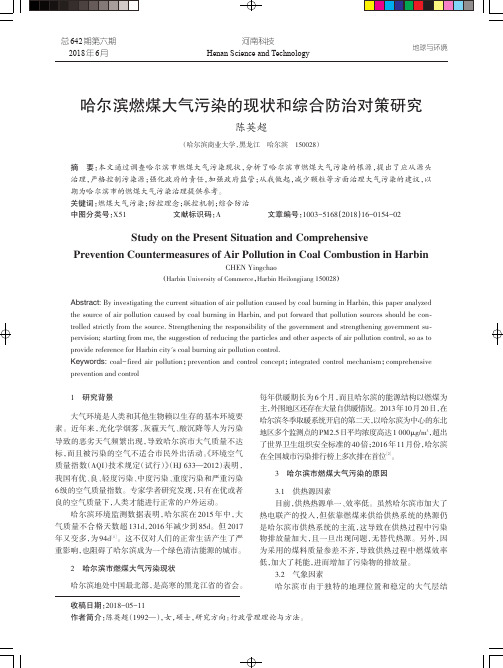哈尔滨燃煤大气污染的现状和综合防治对策研究