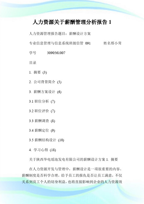 人力资源关于薪酬管理分析报告.doc