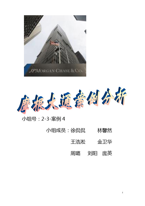 “摩根大通案例分析报告1
