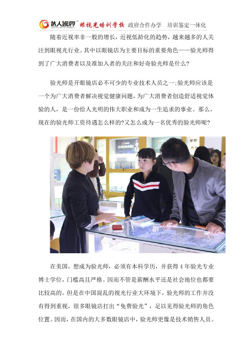 验光师的工资怎么样？高吗？-达人视界