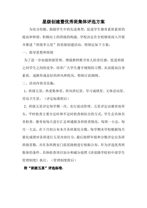 星级创建暨优秀班集体评选方案
