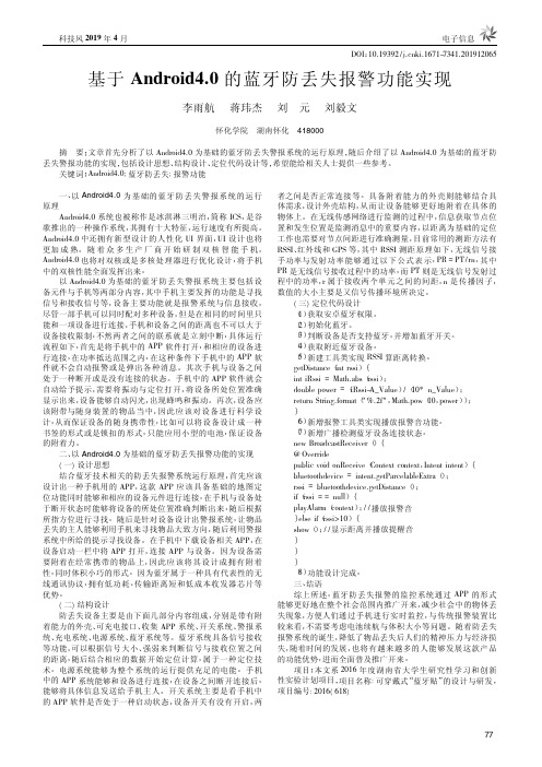 基于Android4.0的蓝牙防丢失报警功能实现