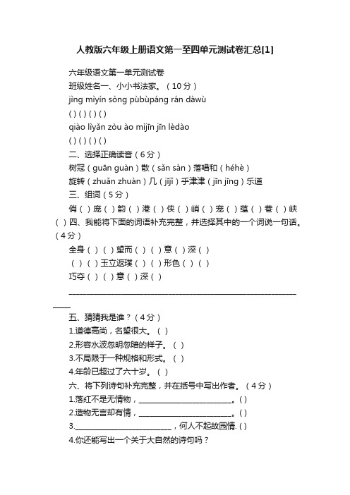 人教版六年级上册语文第一至四单元测试卷汇总[1]