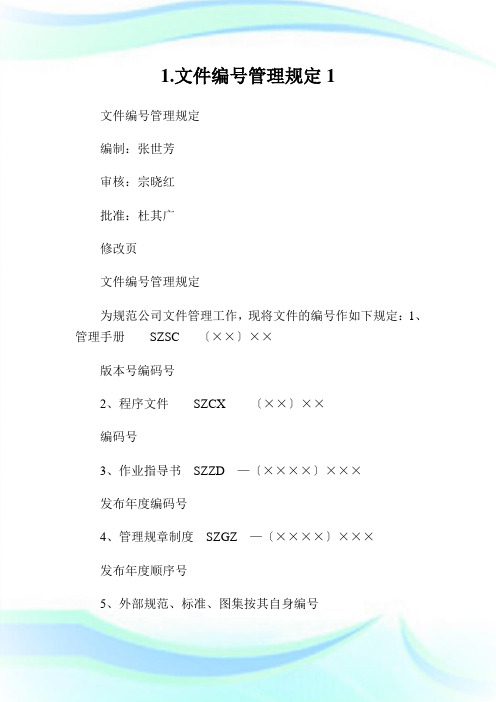 1.文件编号管理规定1.doc