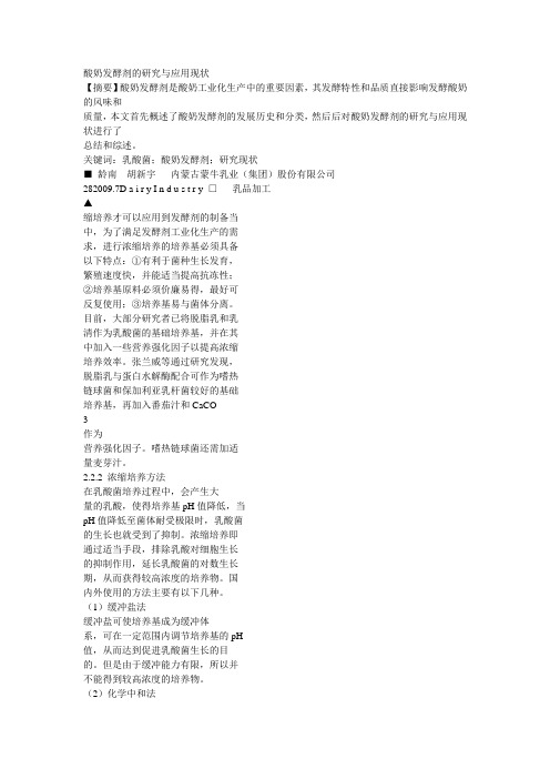 酸奶发酵剂的研究与应用现状
