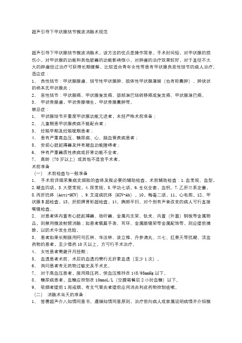 超声引导下甲状腺结节微波消融术规范及护理常规