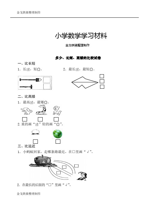 多少、长短、高矮的比较试卷