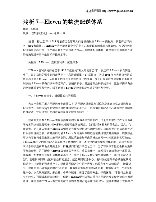 浅析7—Eleven的物流配送体系