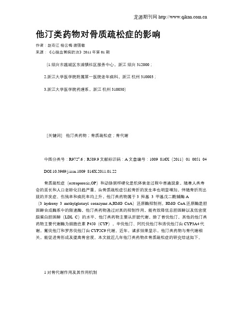 他汀类药物对骨质疏松症的影响
