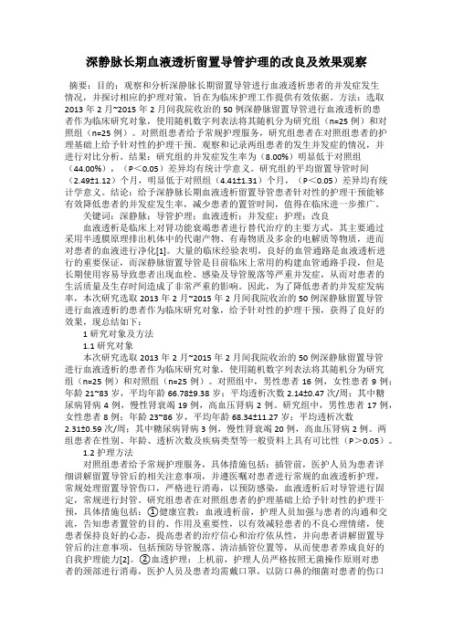 深静脉长期血液透析留置导管护理的改良及效果观察